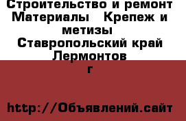 Строительство и ремонт Материалы - Крепеж и метизы. Ставропольский край,Лермонтов г.